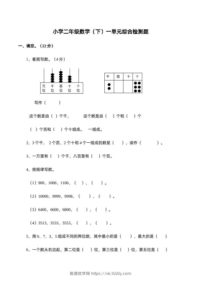 二下西师版数学第一单元检测卷-1-智源优学网