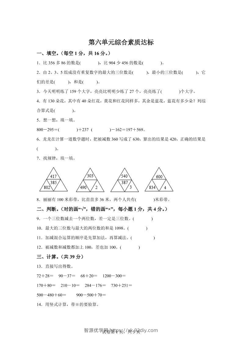 青岛63版数学二年级下册第六单元《万以内的加减法（二）》单元测试卷-智源优学网