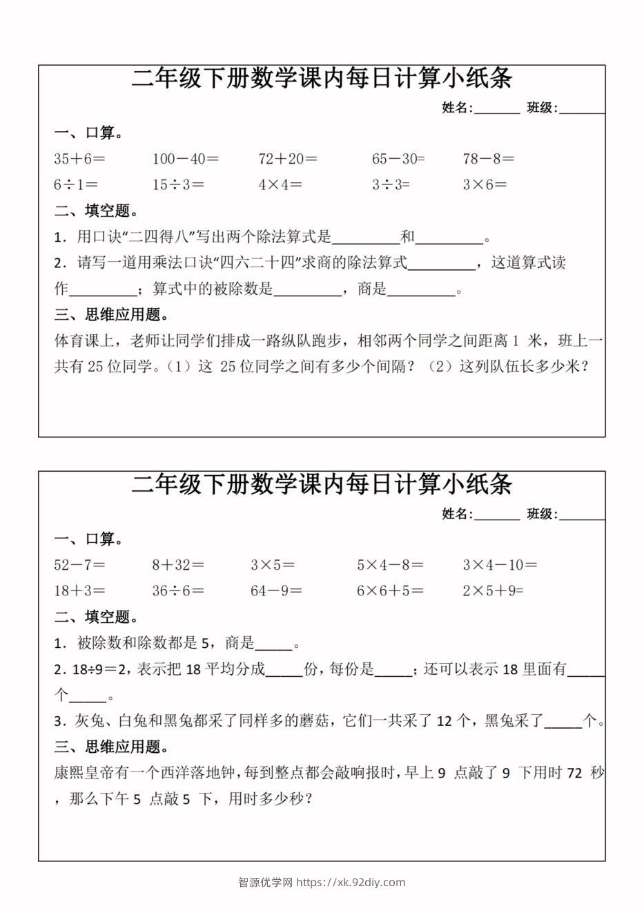 二年级下册数学课内每日计算小纸条-高清无水印完整版本-智源优学网