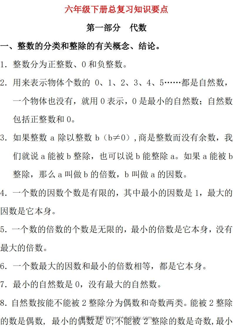 【总复习知识汇总】六下数学西师版-智源优学网