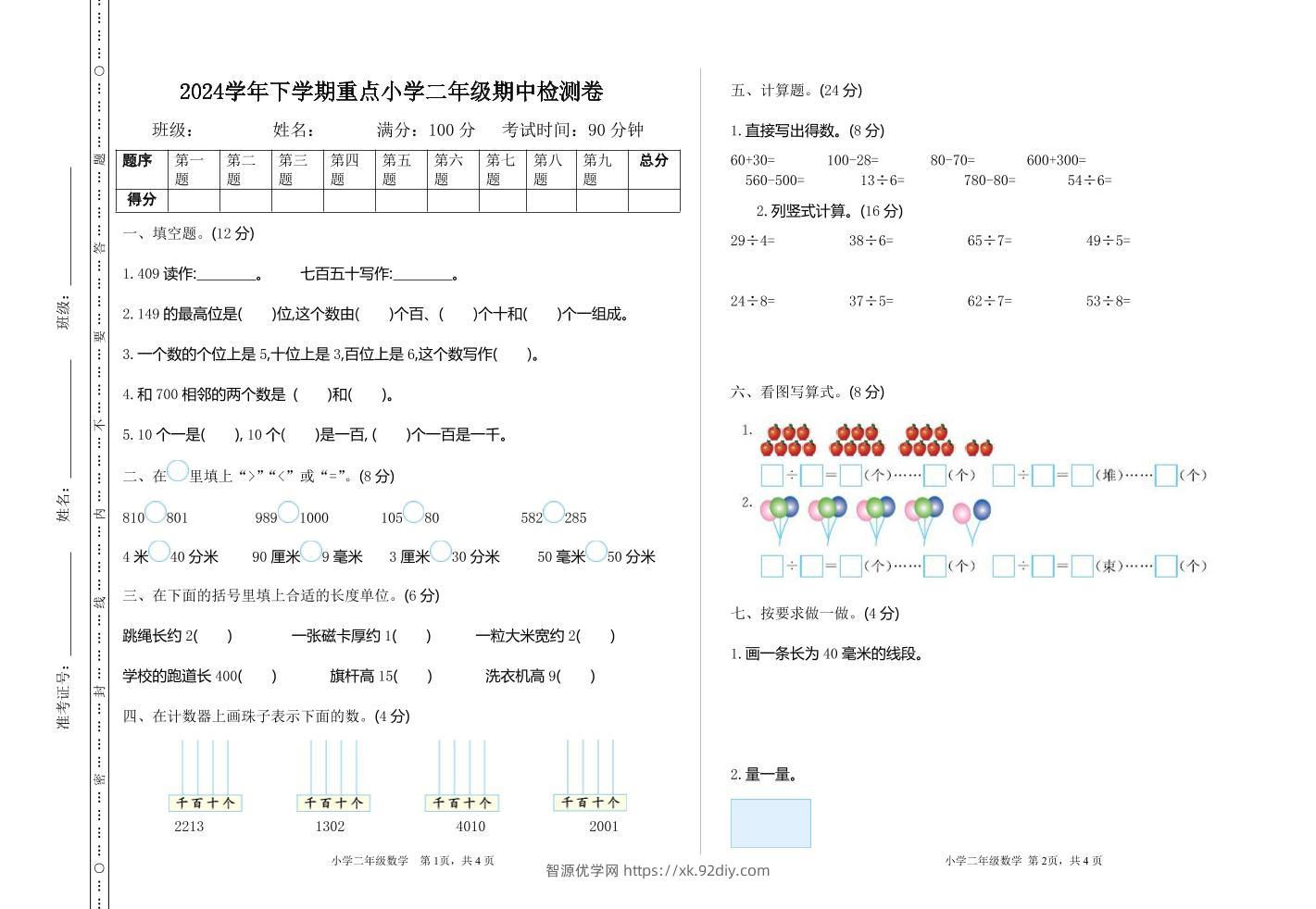 二下苏教版数学期中考试试卷-3-智源优学网