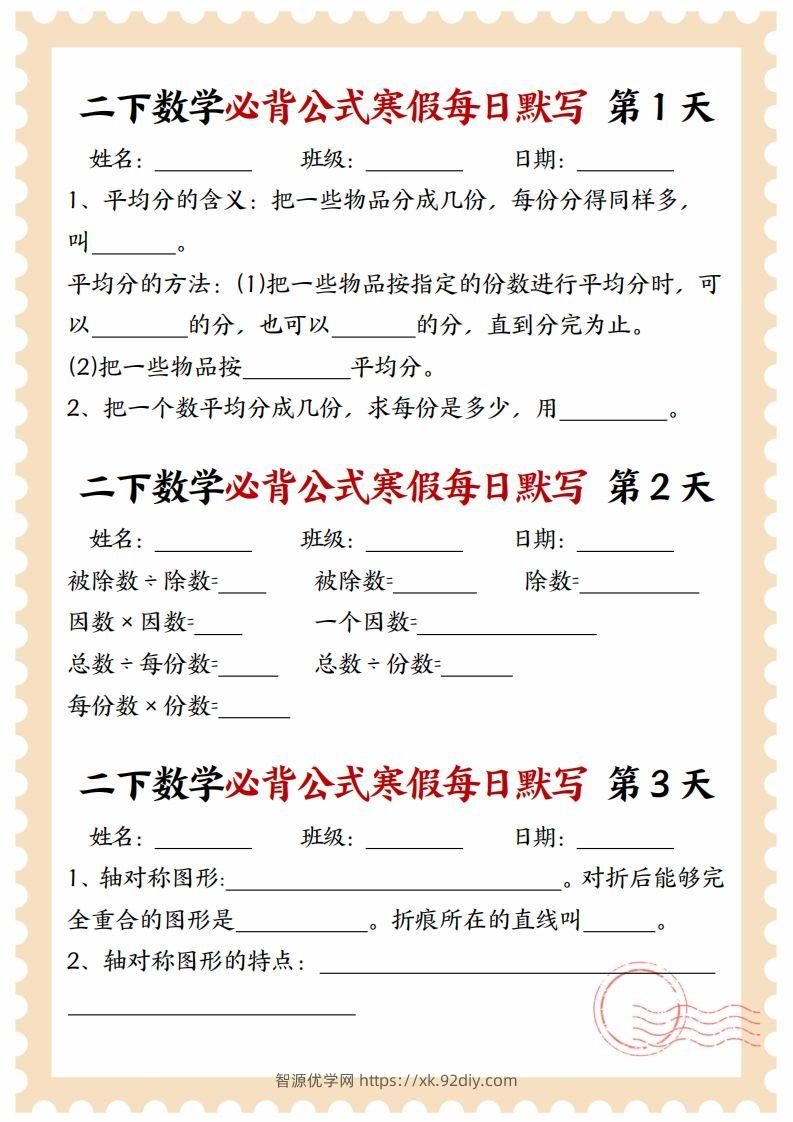 图片[2]-二下数学必背公式寒假每日默写15天-智源优学网