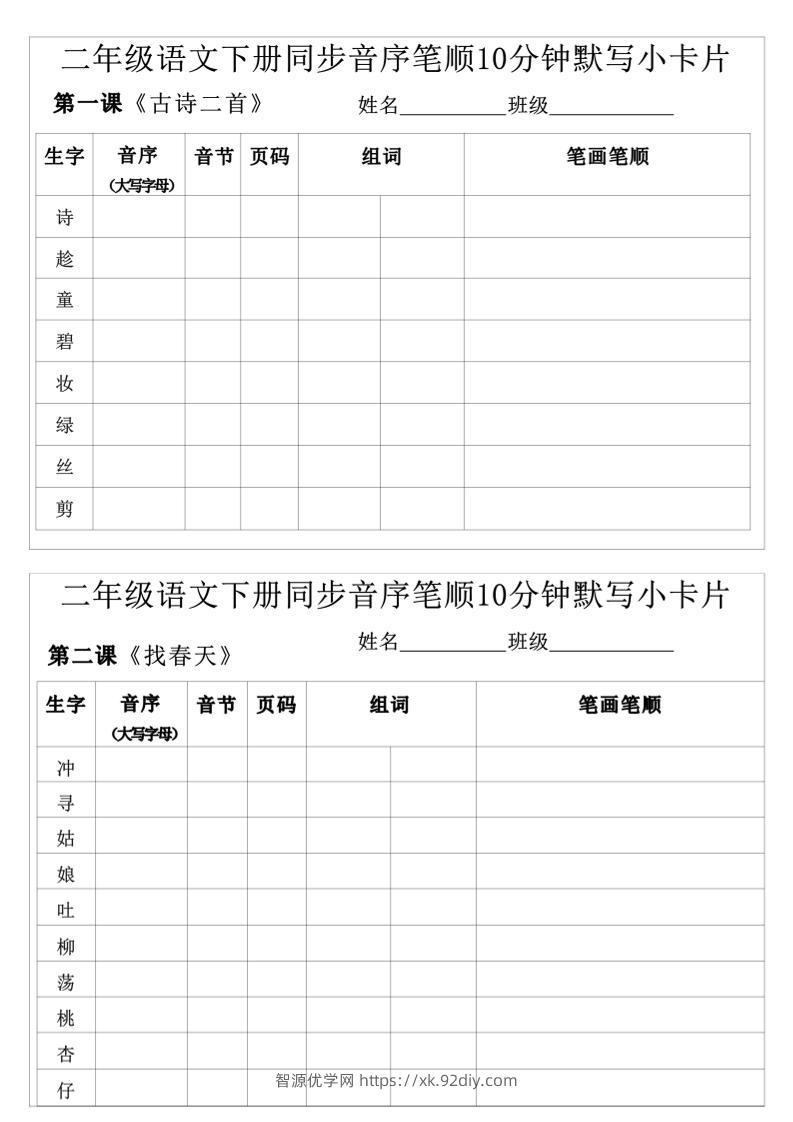 每日系列-笔顺默写卡-二下语文-高清无水印完整版本-智源优学网