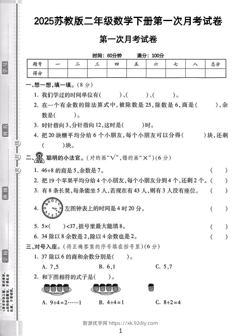 二年级下25学年苏教版数学第一次月考检测卷-2（5页）-智源优学网