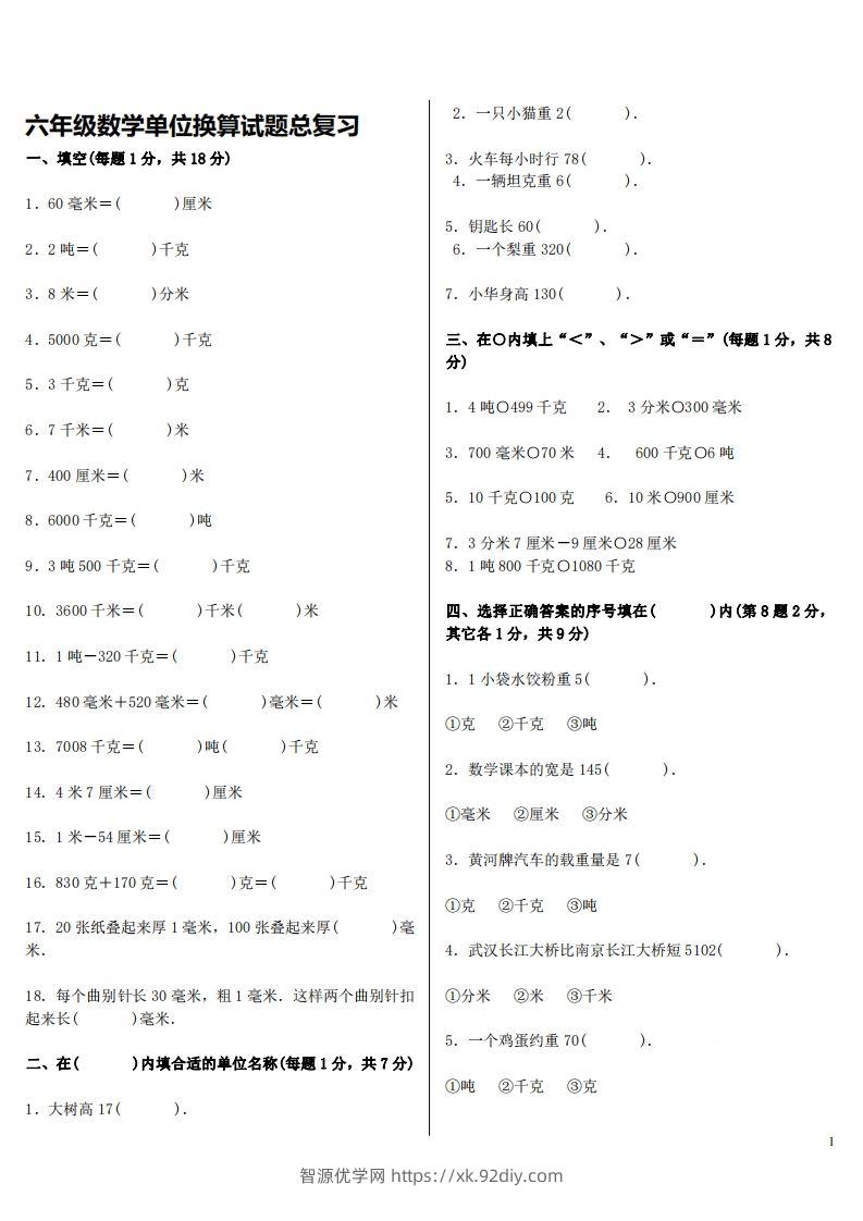 六下人教版数学单位换算试题总复习-智源优学网