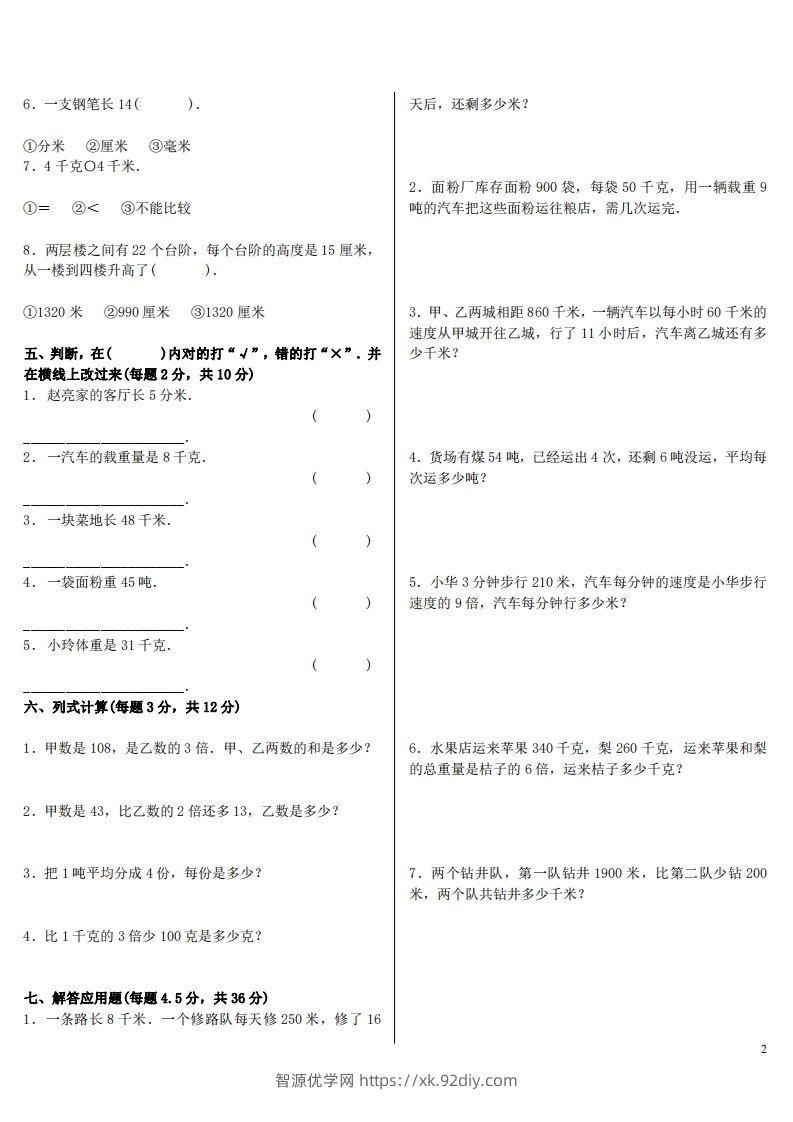 图片[2]-六下人教版数学单位换算试题总复习-智源优学网