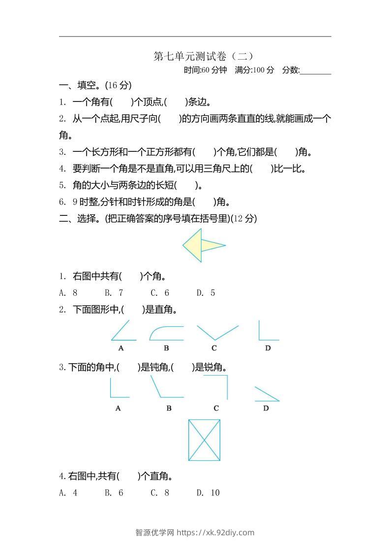 二下苏教版数学第七单元测试卷-2-智源优学网