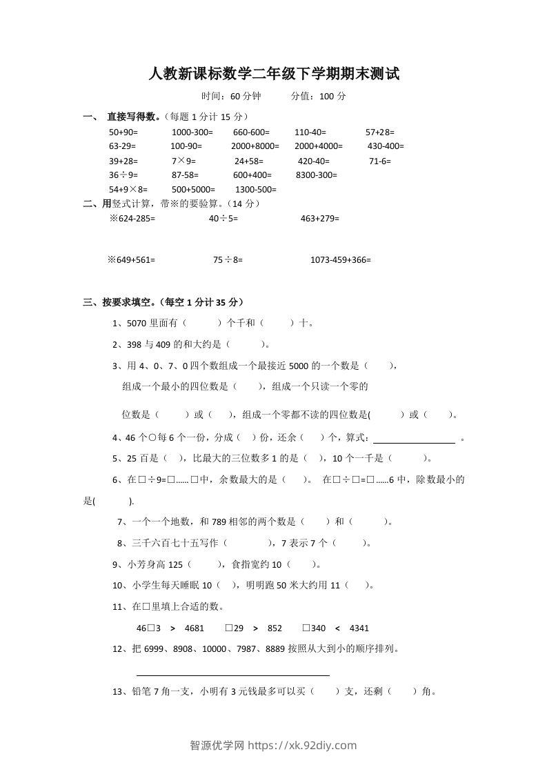 二下人教版数学期末测试卷3-智源优学网