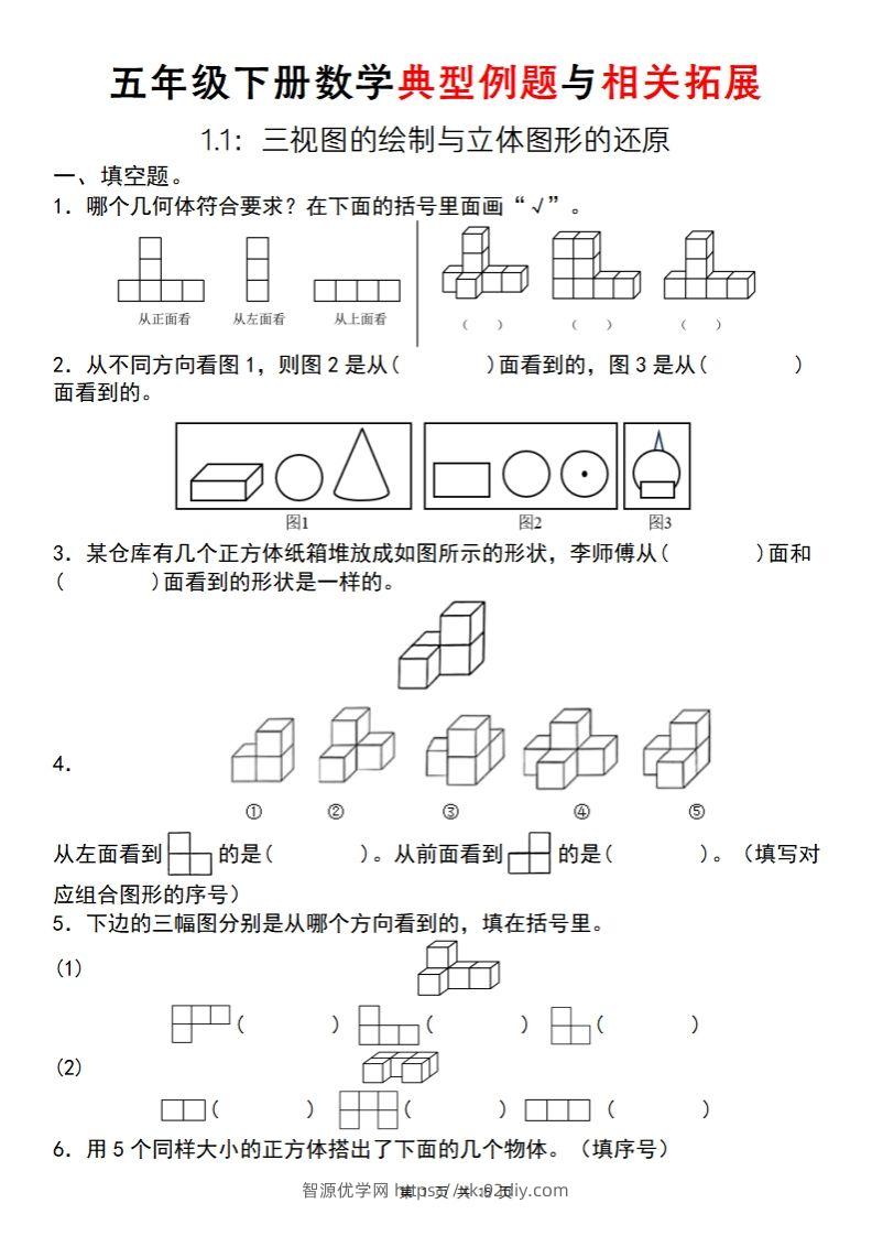 【人教版】五年级下册数学典型例题与相关拓展（1-1）-智源优学网