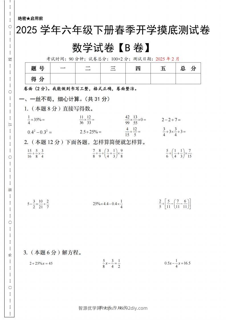 【苏教】2025学年六年级下册春季开学摸底测试数学试卷【B卷】-智源优学网