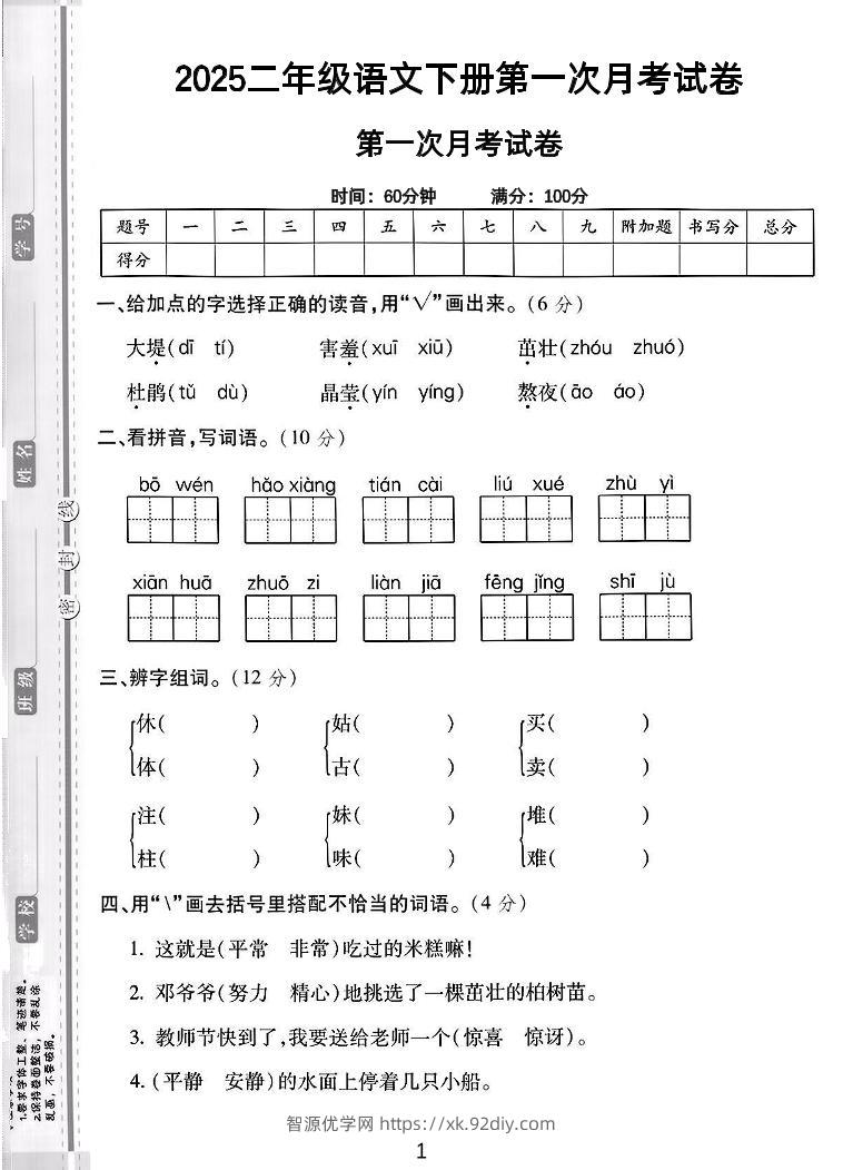 二年级下语文第一次月考综合卷5页-智源优学网