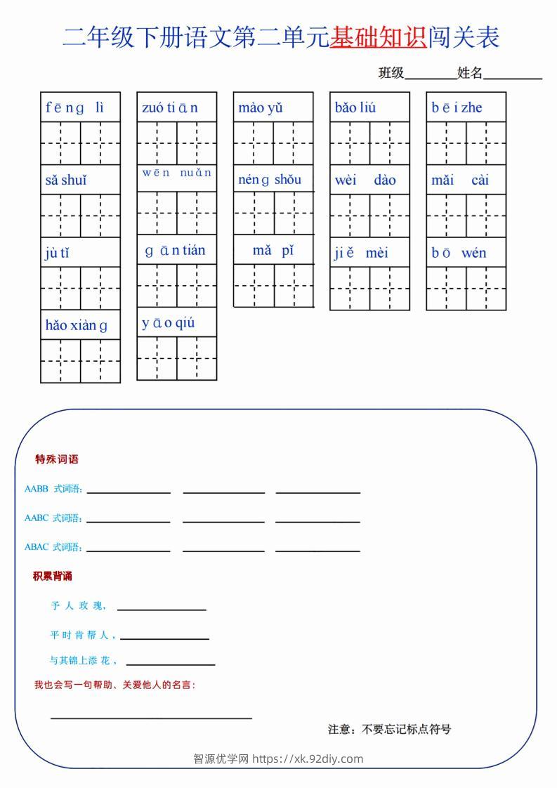 【第2单元】二下语文知识总结+单元测试-智源优学网