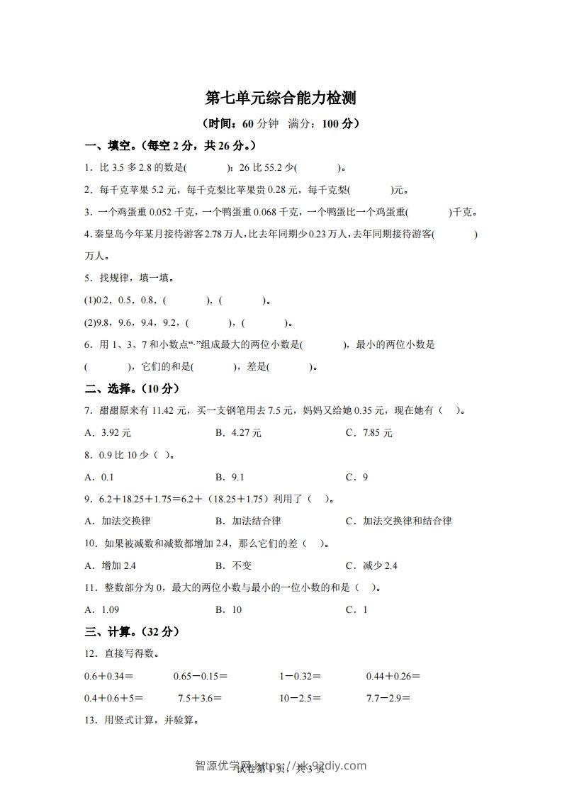 青岛版63数学四年级下册第七单元《小数加减法》综合能力检测卷-智源优学网