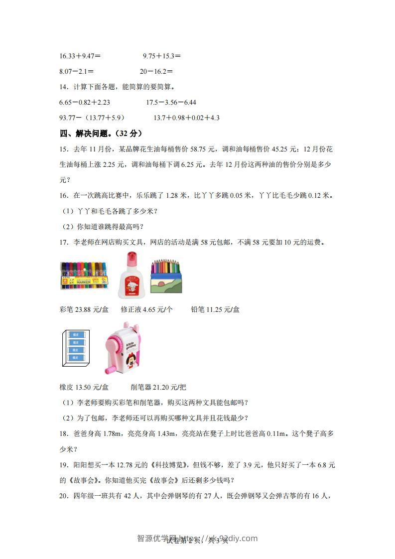 图片[2]-青岛版63数学四年级下册第七单元《小数加减法》综合能力检测卷-智源优学网