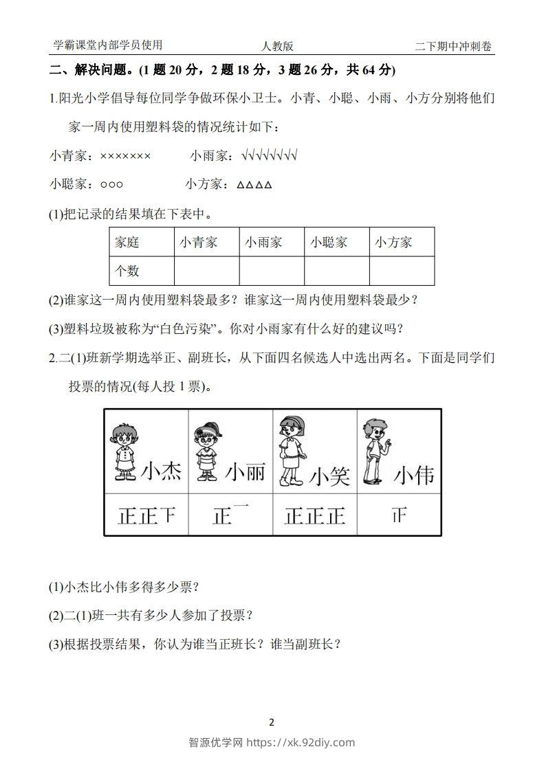 图片[2]-人教版二年级下册数学期中冲刺卷-智源优学网
