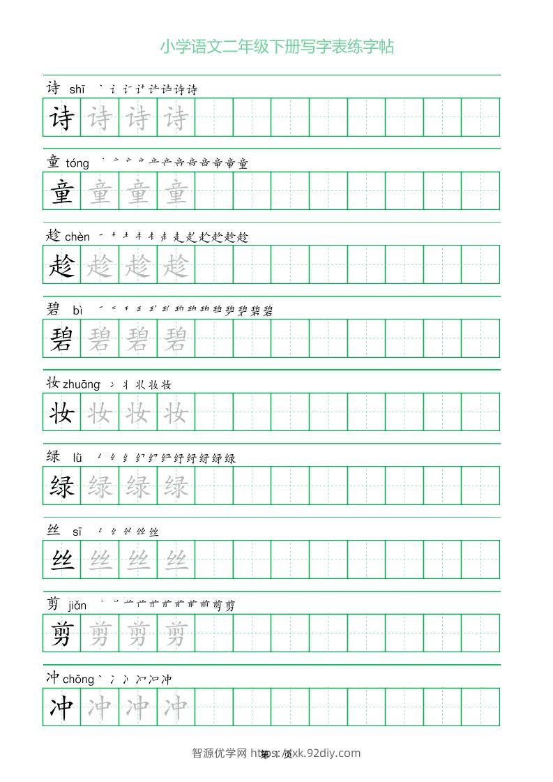 二年级语文下册写字表练字帖（一字三描红）-智源优学网
