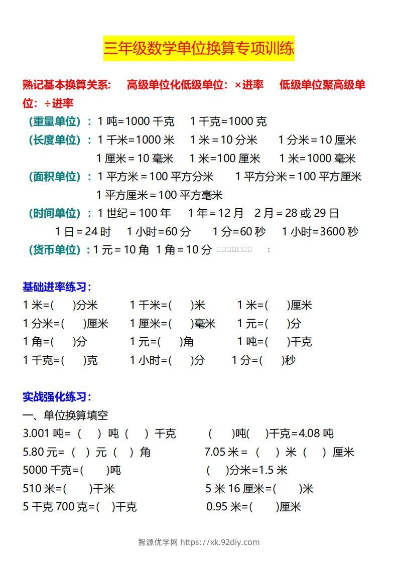 【换算】三下数学《单位换算》专项训练-智源优学网