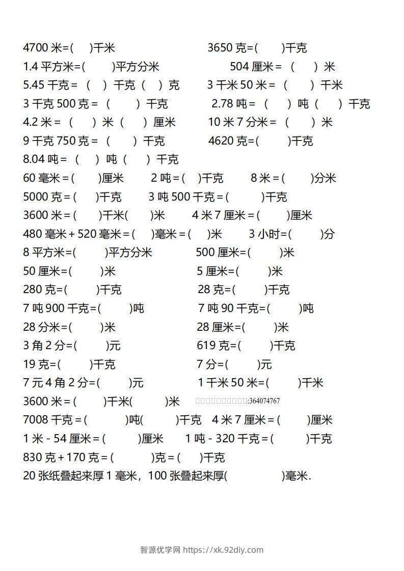 图片[2]-【换算】三下数学《单位换算》专项训练-智源优学网