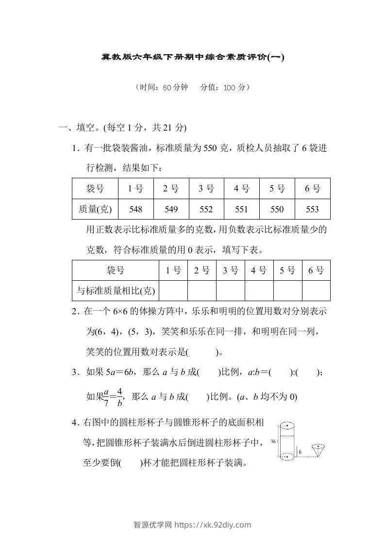 冀教版六年级数学下册期中综合素质评价（一）含答案-智源优学网