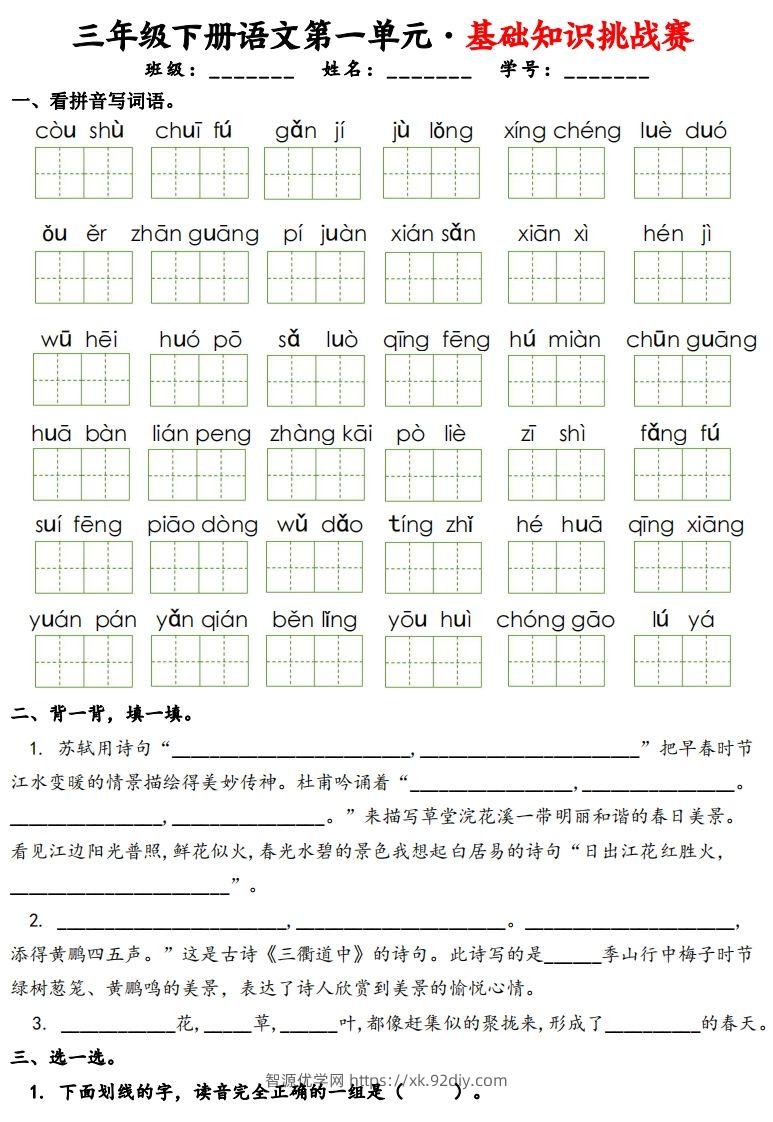 三下语文1-8单元基础知识挑战赛(含答案24页）-智源优学网