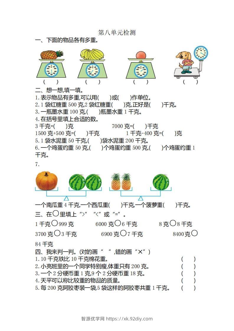 二下人教版数学第八单元检测3-智源优学网