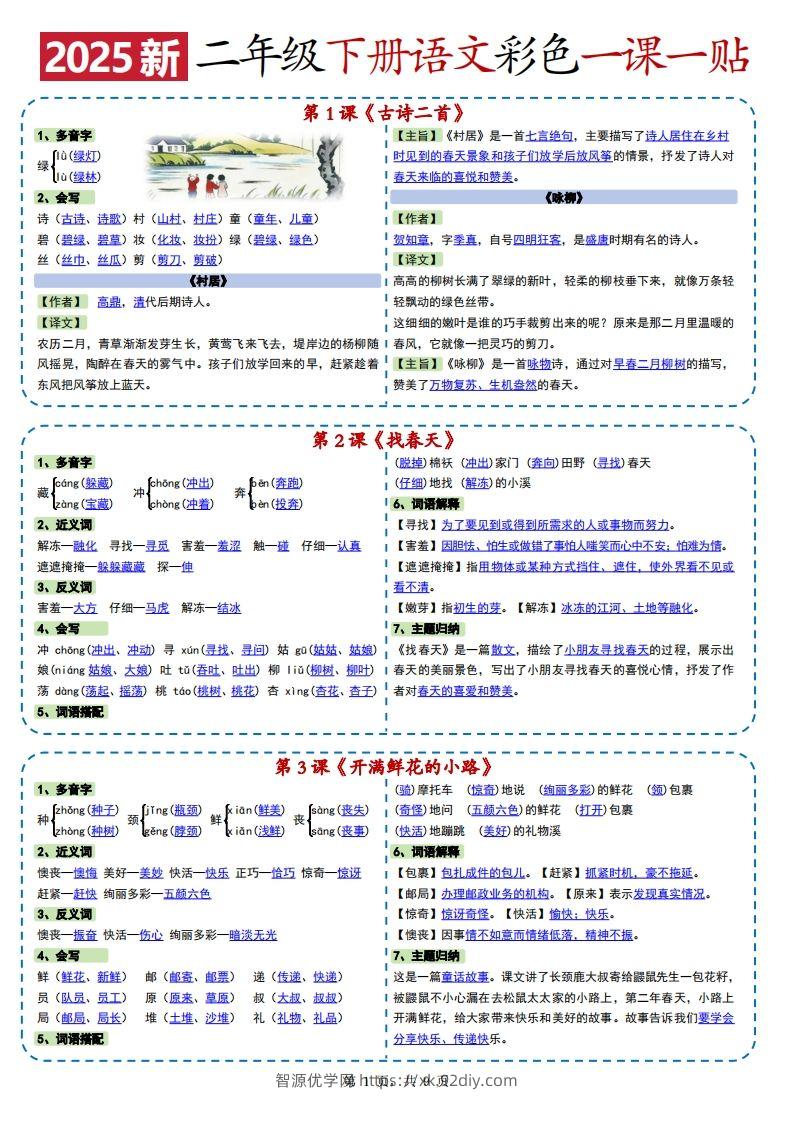 2025新二下语文彩色一课一贴（9页）-智源优学网