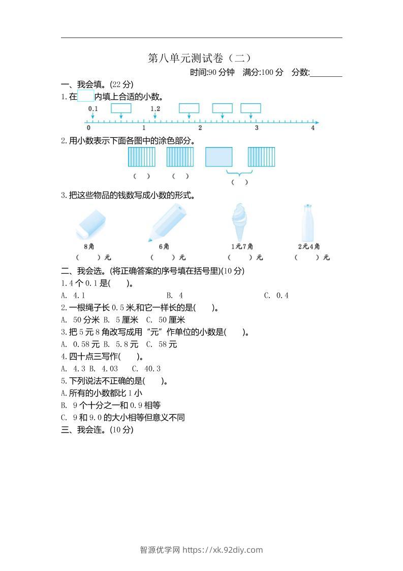三下苏教版数学第八单元检测卷-2-智源优学网