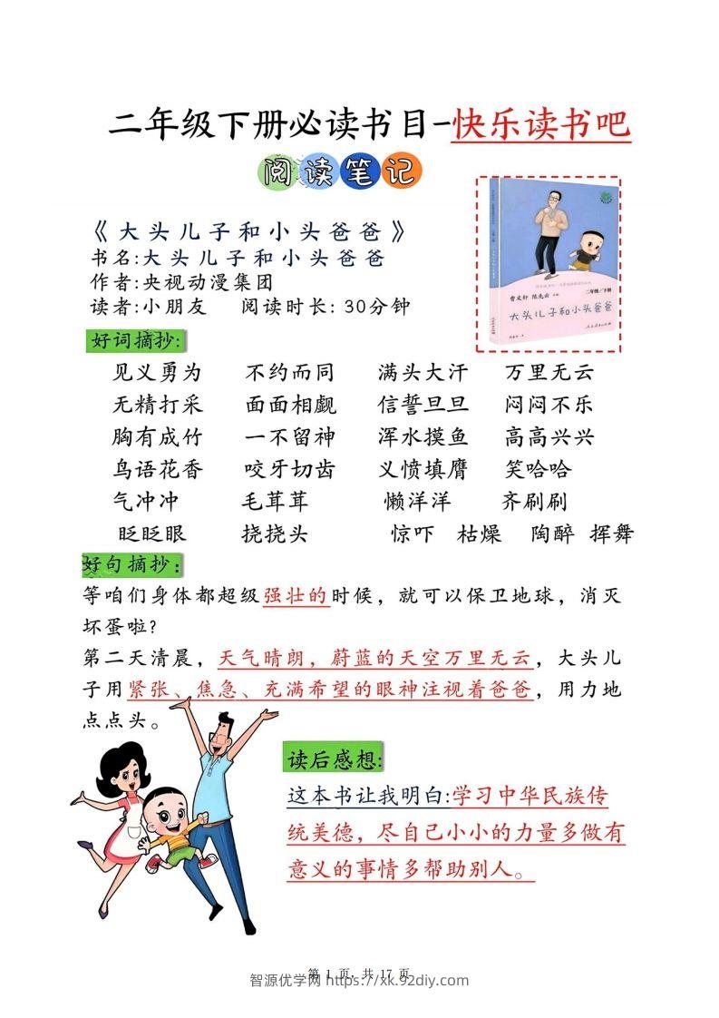【课外阅读】二下语文专项测试+阅读记录卡（17页）语文课外阅读-智源优学网