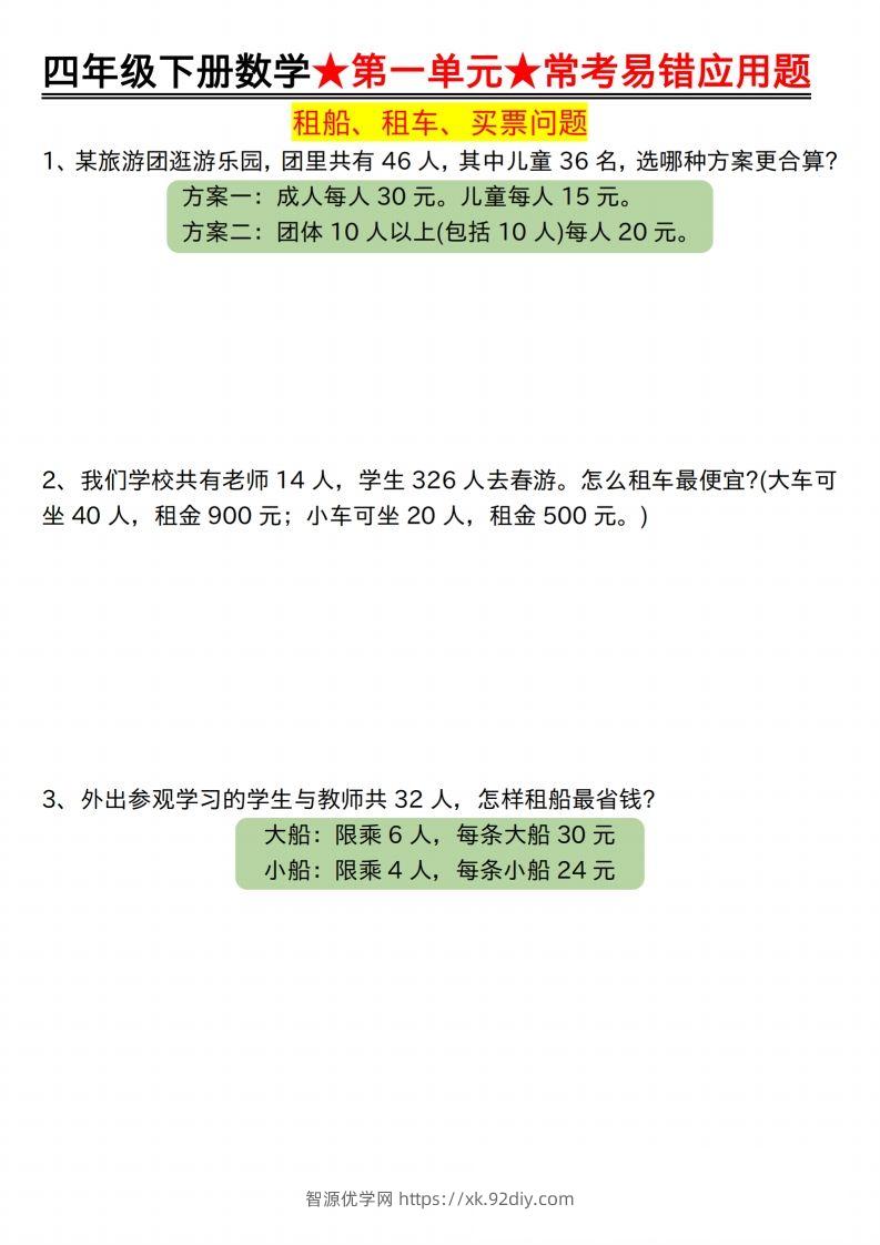 【应用题专项】四年级下册数学★第一单元★常考易错应用题空白-智源优学网