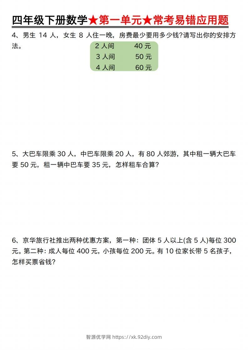 图片[2]-【应用题专项】四年级下册数学★第一单元★常考易错应用题空白-智源优学网
