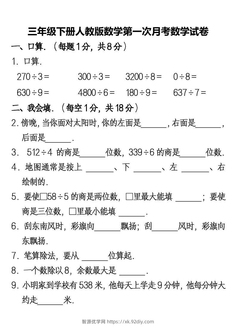 三下人教版数学第一次月考卷-2-智源优学网