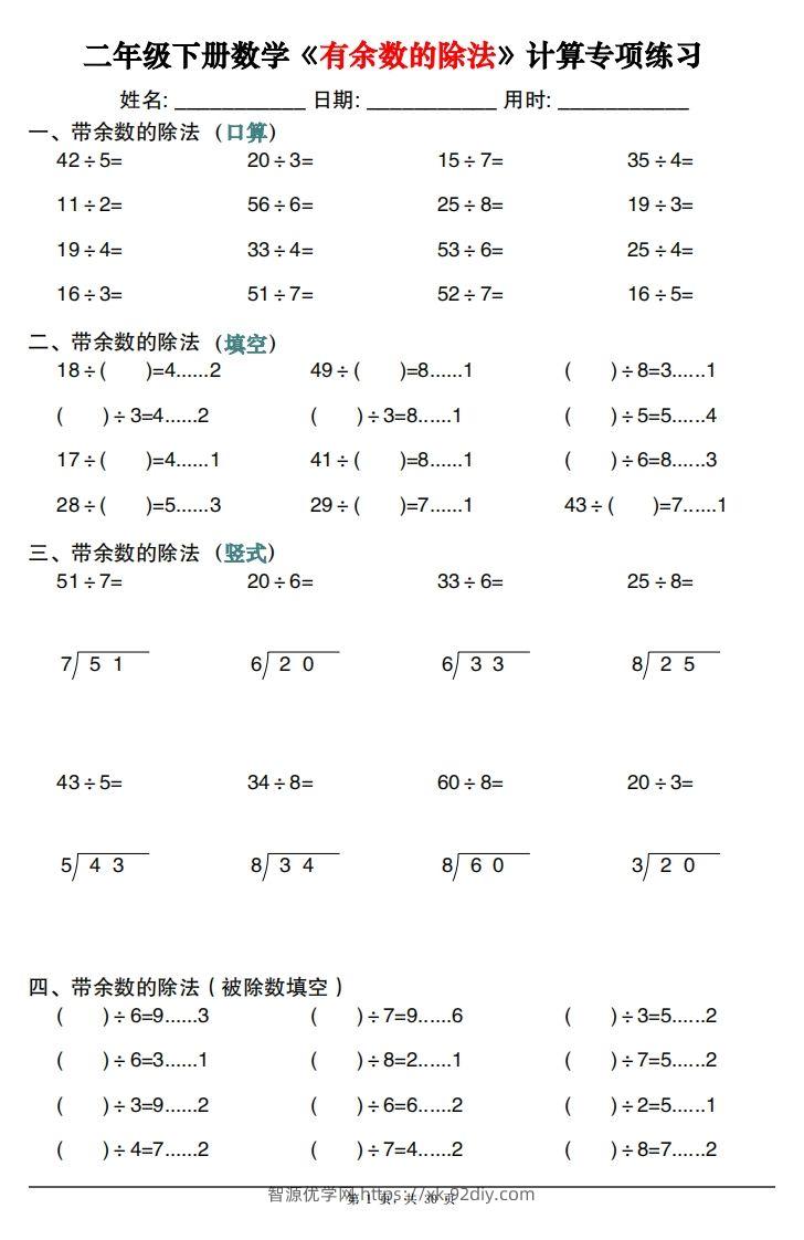 二下数学《有余数的除法》计算专项练习30套（30页）-智源优学网