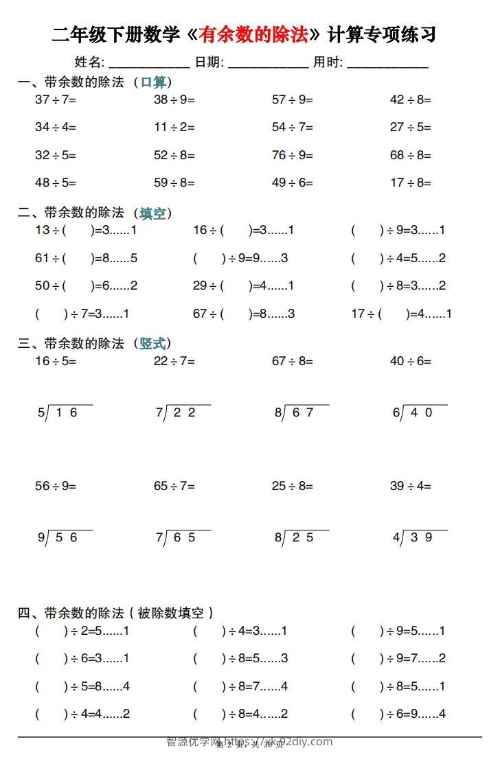 图片[2]-二下数学《有余数的除法》计算专项练习30套（30页）-智源优学网
