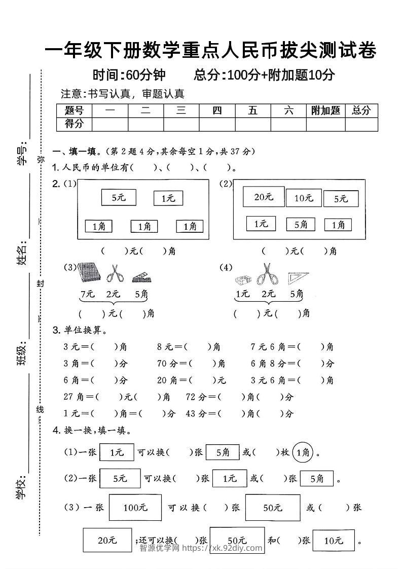 一下数学人民币拔尖测试卷-智源优学网