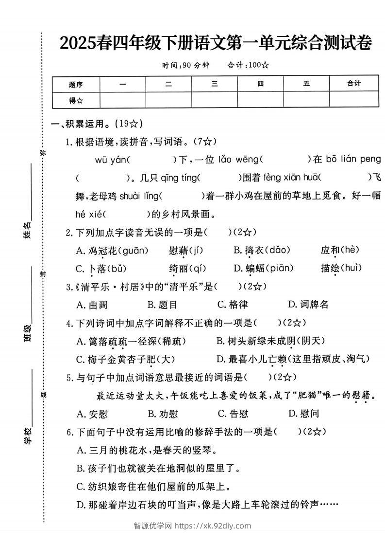 四年级下语文第一单元测试卷-智源优学网