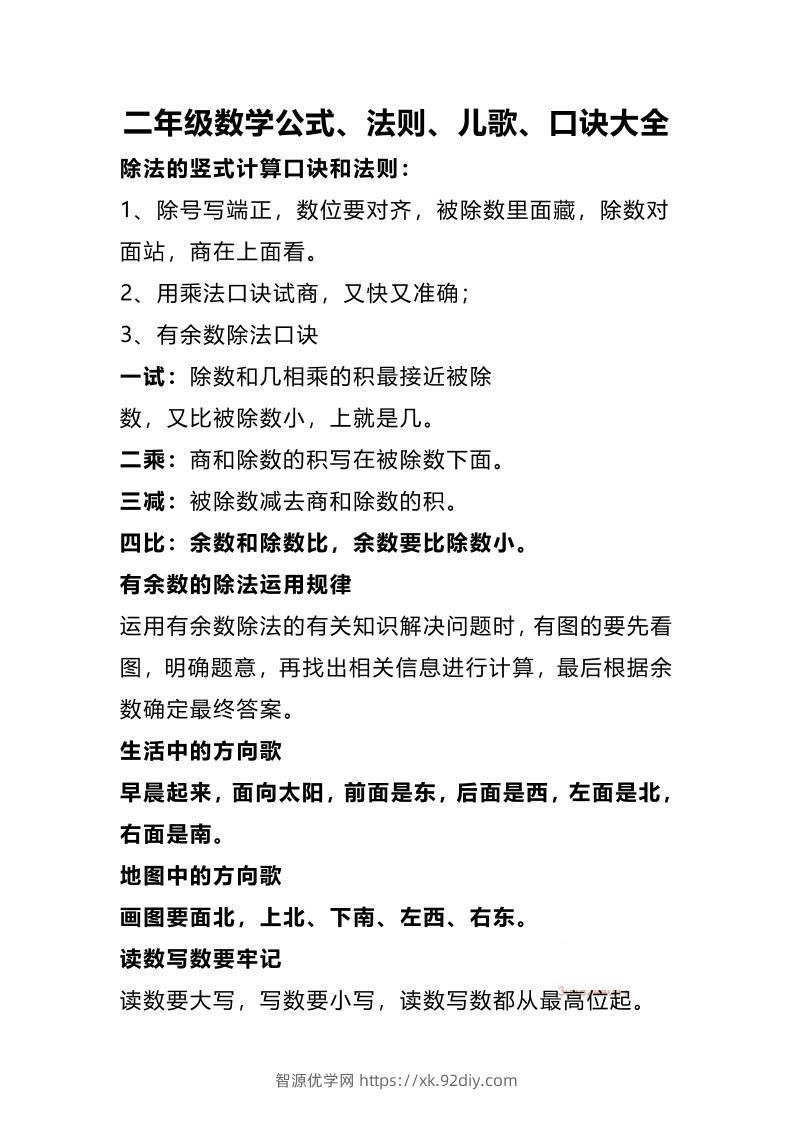 二下数学公式、法则、儿歌、口诀大全-智源优学网