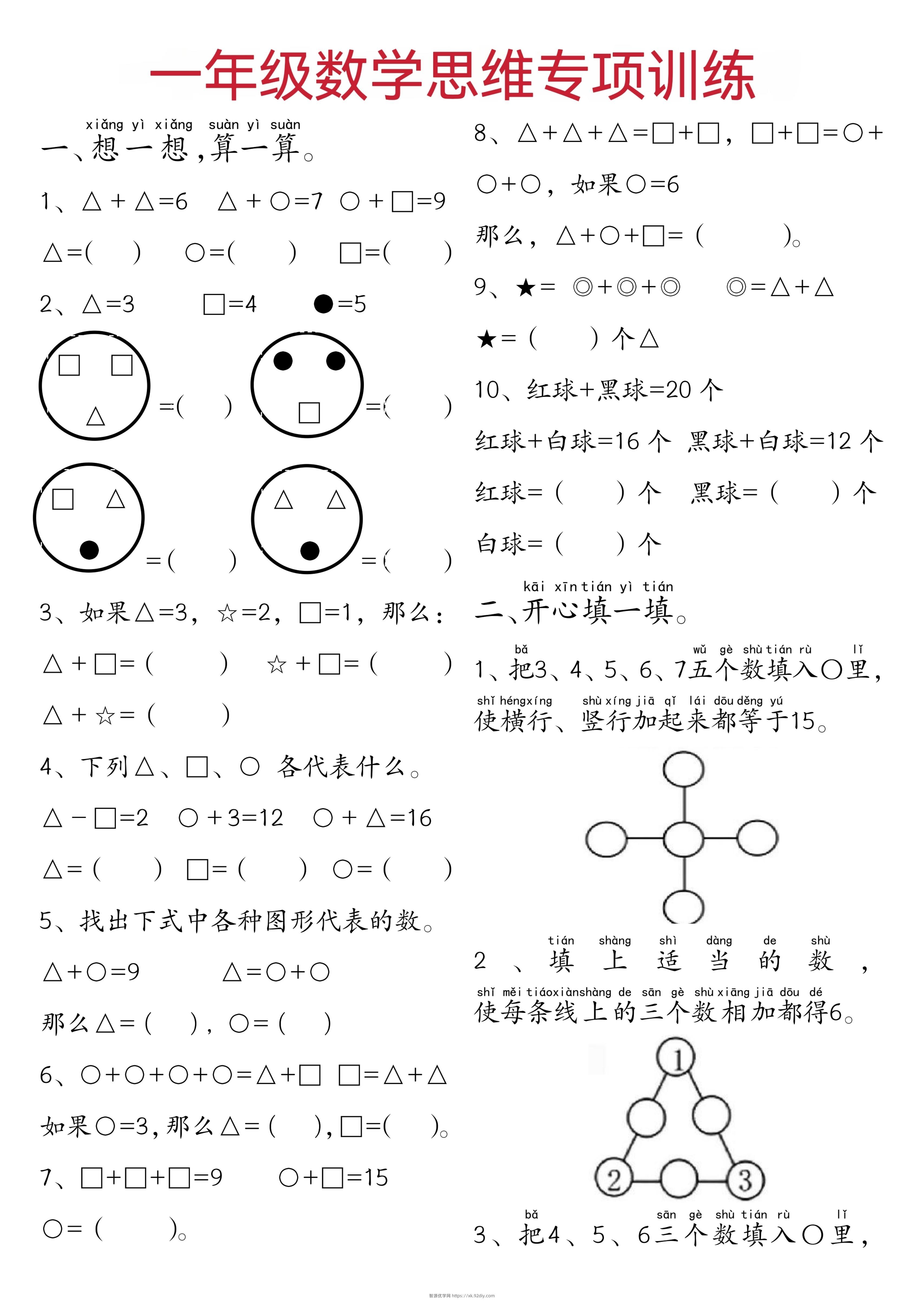 一年级下数学思维练习题-智源优学网