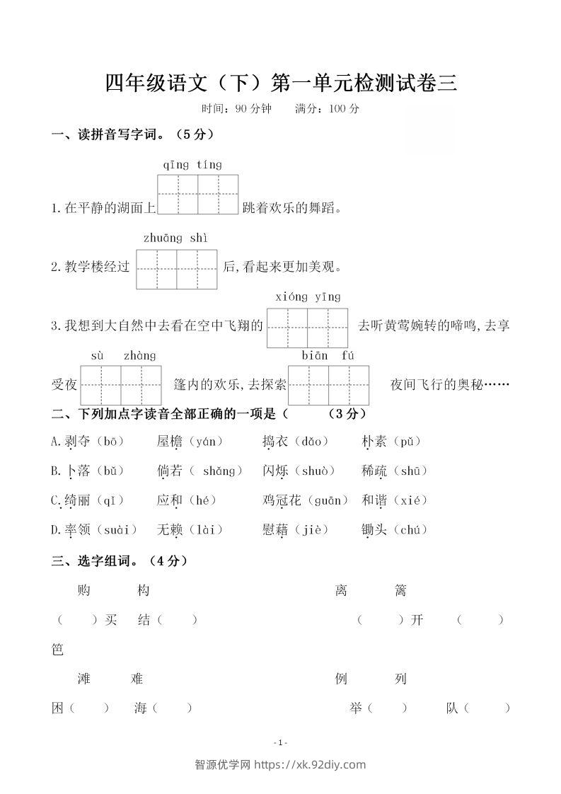 四下语文第一单元检测试卷（三）-智源优学网