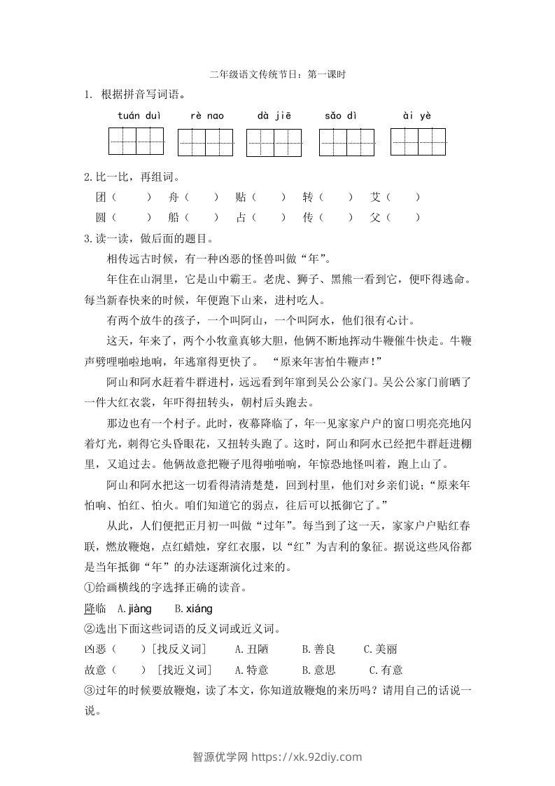 二下语文识字2课时-智源优学网
