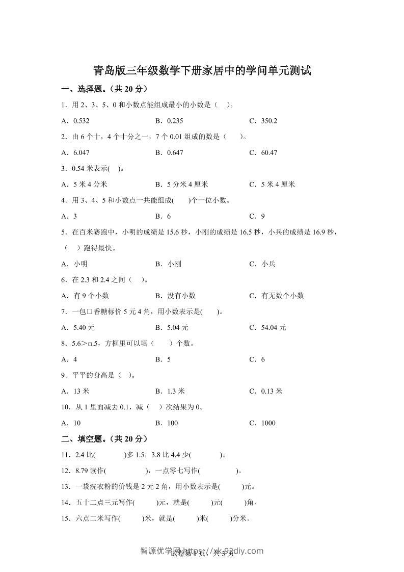 青岛63版数学三年级下册第七单元《家居中的学问》单元测试卷-智源优学网