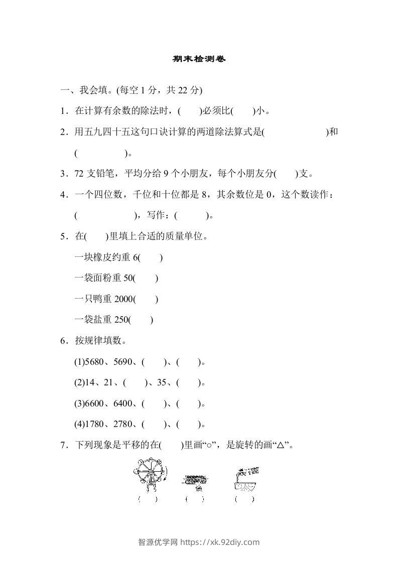 二下人教版数学期末检测卷6-智源优学网