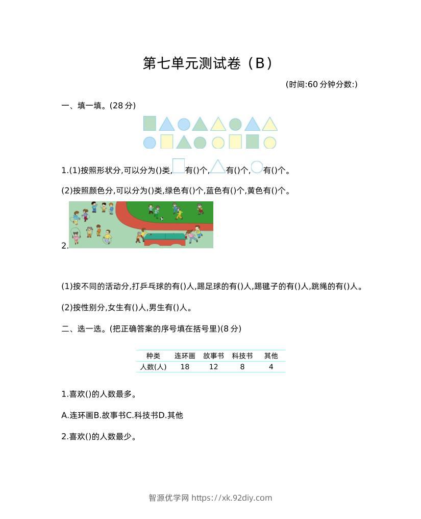 二下西师版数学第七单元测试卷-2-智源优学网