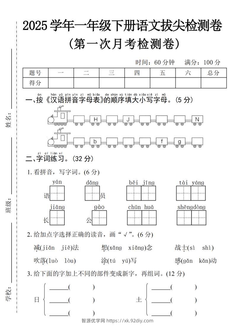 2025学年一下语文第一次月考拔尖检测卷-火车字母表-智源优学网