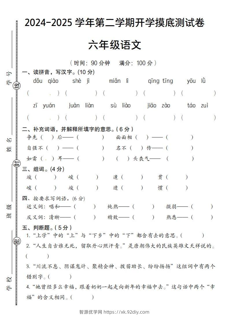 2024-2025学年第二学期开学摸底测试卷六年级语文-智源优学网