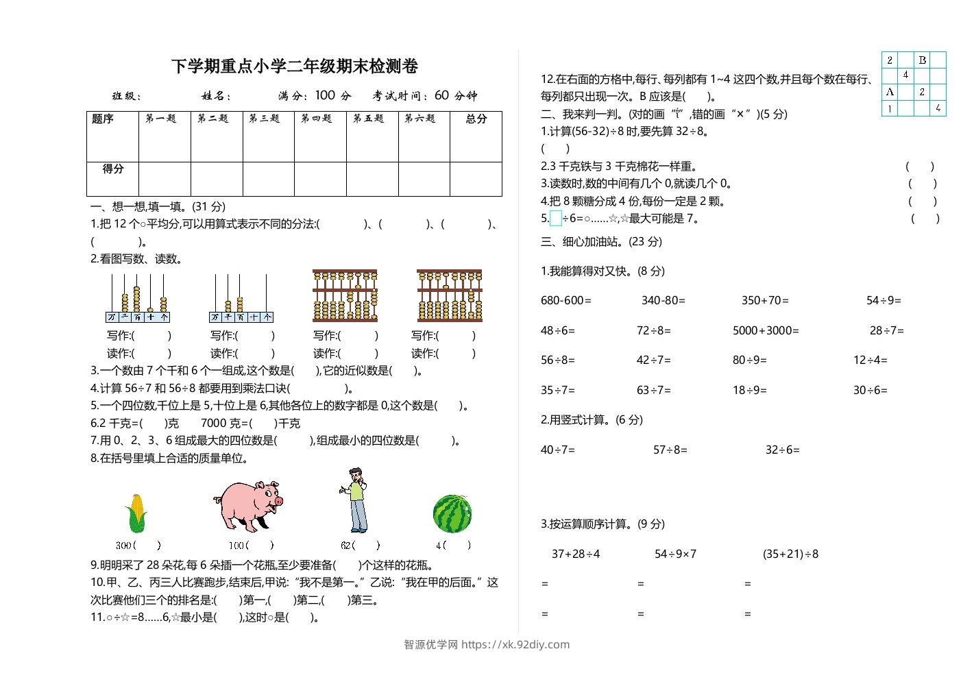 二下人教版数学期末检测卷2-智源优学网