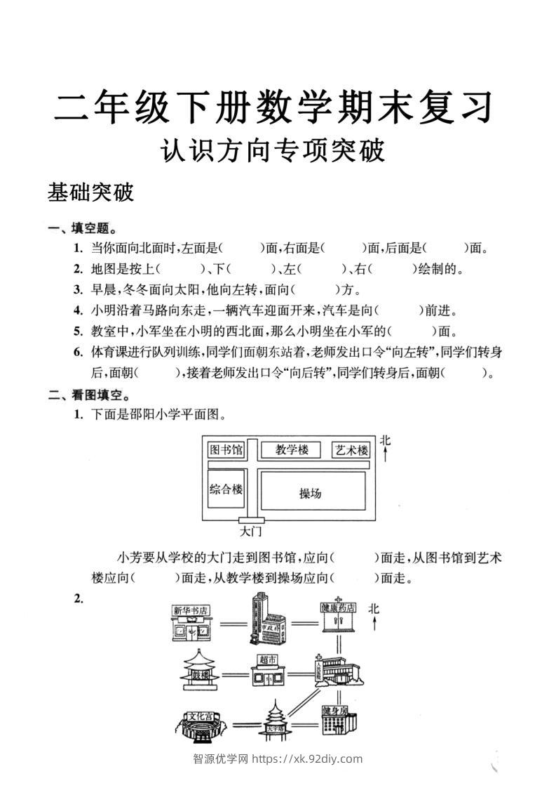 二年级数学下册认识方向专项突破5页-智源优学网