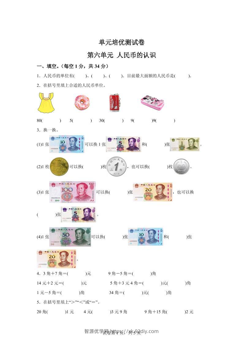 青岛63版数学一年级下册第六单元《人民币的认识》单元测试卷-智源优学网