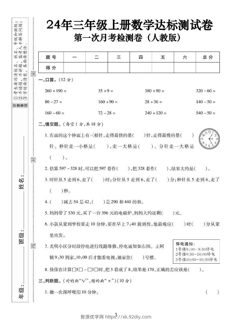 三上数学第一次月考达标测试卷(人教版含答案5页)-智源优学网