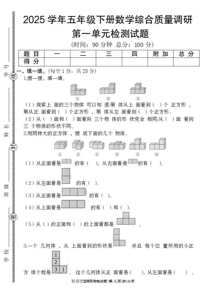 【人教版】2025学年五年级下册数学第一单元综合质量调研卷-智源优学网