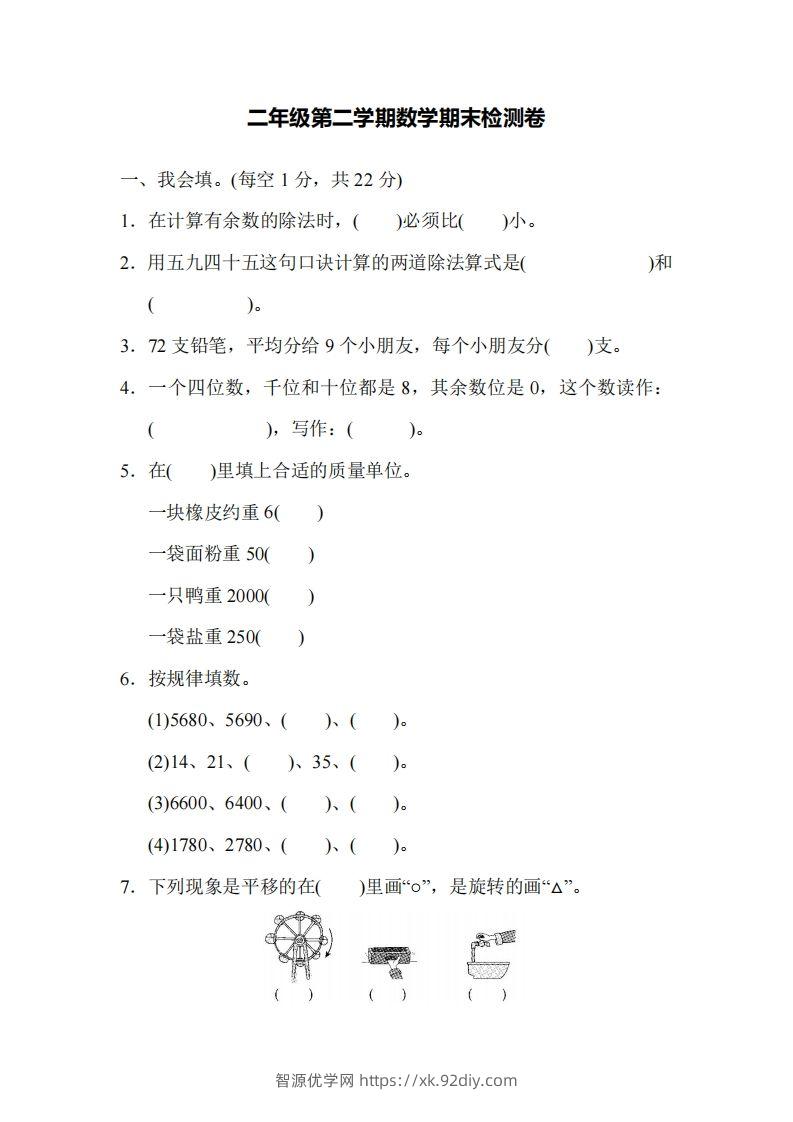 二下人教版数学名校期末试卷4-智源优学网